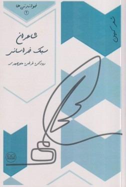 خواندنی‌هایی از شاعران سبک خراسانی
